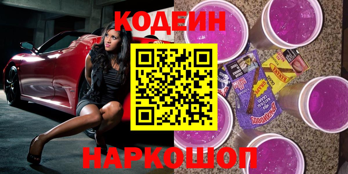 Кодеин напиток Lean (лин) Орехово-Зуево